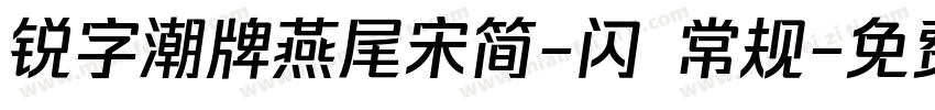 锐字潮牌燕尾宋简-闪 常规字体转换
